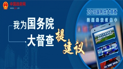 2018年国务院大督查征集问题线索和意见建议公告