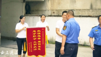 长江云——骄傲！通山县城管局又被人送锦旗表扬了
