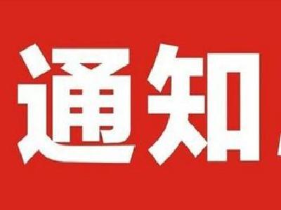 关于2018年高温期间调整作息时间的通知