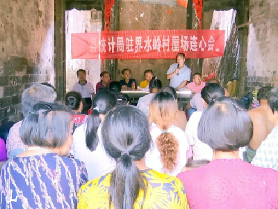 县统计局：屋场连心会干群连心桥