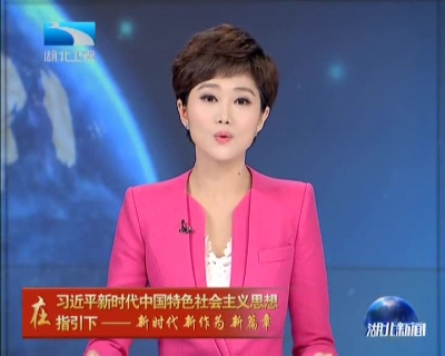 在习近平新时代中国特色社会主义思想指引下● 新时代 新作为 新篇章 《湖北省生态保护红线》发布 涵盖22.3%国土面积