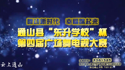 【直播】2018通山县“东升学校”杯第四届广场舞电视大赛城区组预赛