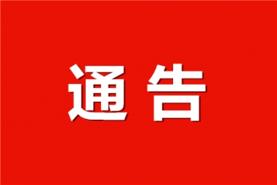 关于规范中元节期间城区祭祀行为的通告  