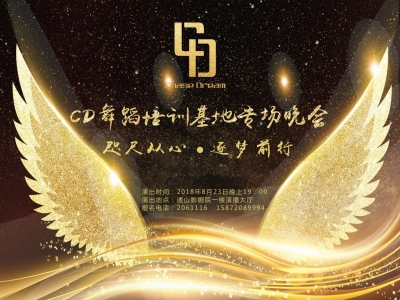 【视频】CD舞蹈培训基地专场晚会 咫尺从心·筑梦前行