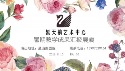 【直播】2018黑天鹅艺术中心暑期教学成果汇报展示