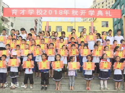 育才学校举行2018年秋开学典礼      