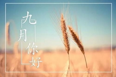 【凤池夜读】第26期 | 走进九月