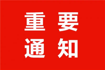 关于中秋国庆期间纠正“四风”坚决防止节日腐败的通知