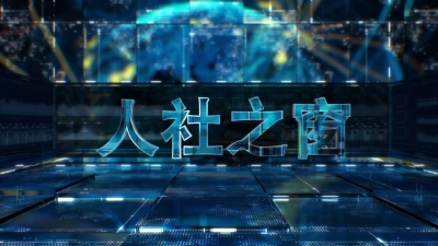 人社