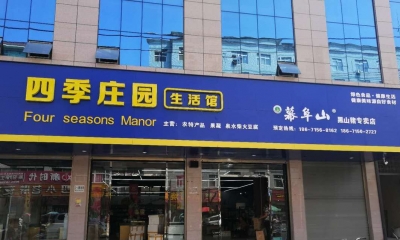 亲，买纯天然无污染农副产品就到通山四季庄园生活馆！