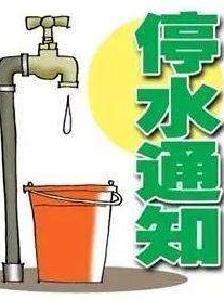 关于兴业街片区停水的通知