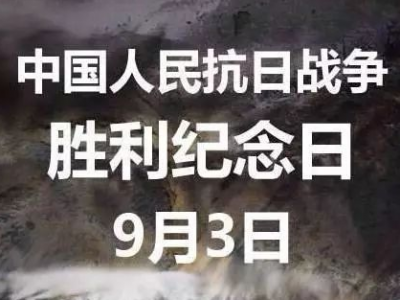 73年前的今天，我们胜利了！