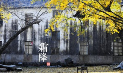 【凤池夜读】邓阳朗读《霜降的日子》第47期