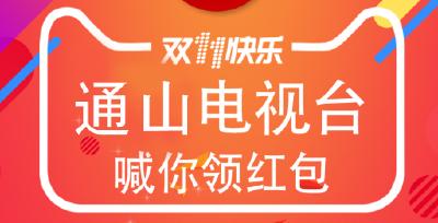 官宣！通山电视台双11发专属红包，领到即是赚到哟！