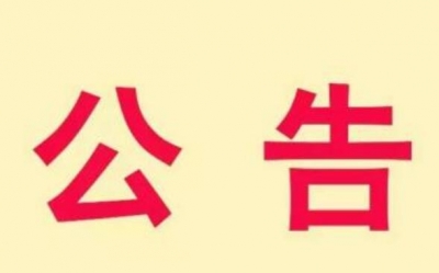 中共咸宁市委组织部干部任前公示公告