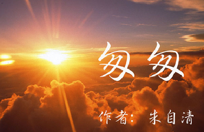 【凤池夜读】第43期 | 朱自清——匆匆