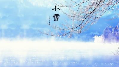 【凤池夜读】第61期 | 明洁朗读 《24节气小雪 : 炉火烧热了乡情》