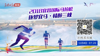 【直播】2018宜昌国际马拉松  逐梦宜马·情醉三峡