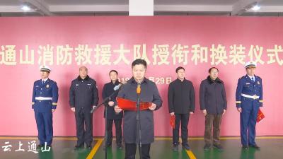 长江云——通山县消防救援大队举行授衔和换装仪式
