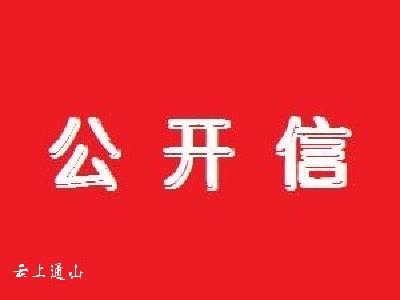 致全县第四次全国经济普查对象的一封信