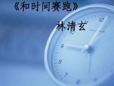【凤池夜读】第88期 | 刘筠朗读《和时间赛跑》
