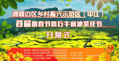 【直播预告】湘赣边区乡村振兴示范区（平江）首届踏春节暨石牛寨油菜花节开幕式