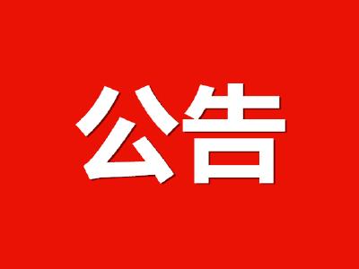 中共咸宁市委组织部干部任前公示公告