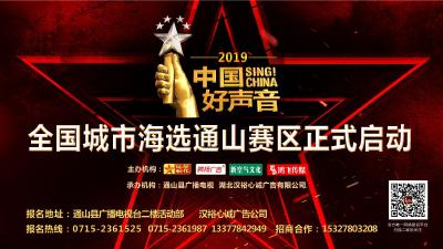 【直播】《中国好声音》2019全国海选通山赛区第一轮海选开赛