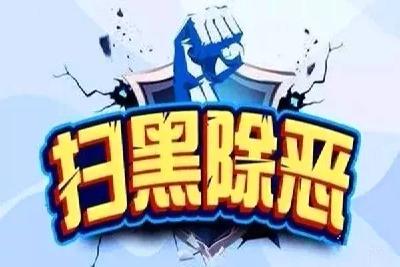 @通山人   发现黑恶势力线索，请立即举报！