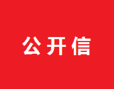 致全县广大人民群众的一封公开信