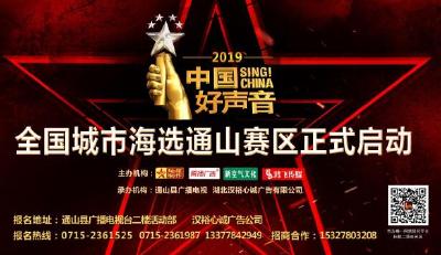 【直播】中国好声音全国城市海选通山赛区总决赛于4月20日开赛