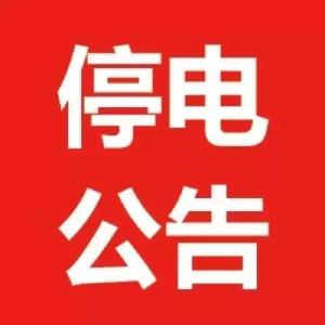 未来几天，通山这些地方要停电，看看有你家吗？