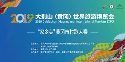 直播丨2019大别山（黄冈）世界旅游博览会“家乡美”黄冈市村歌大赛