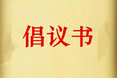 人人参与平安建设  着力提升群众安全感  ——致全县广大人民群众平安通山建设倡议书
