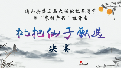 【直播】枇杷仙子甄选决赛