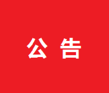 关于打击欺诈骗取医保基金专项行动的通告
