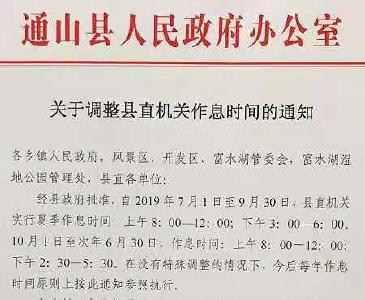 【重要通知】通山县直机关作息时间有调整,办事请注意！
