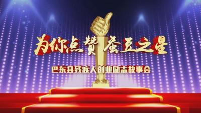 【直播】为你点赞 蚕豆之星——巴东县残疾人创业励志故事会