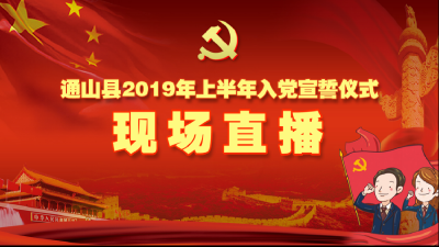 【直播】通山县2019年上半年入党宣誓仪式
