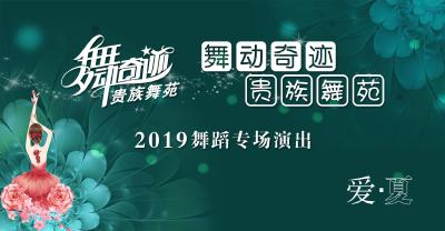 【直播】舞动奇迹贵族舞苑“爱•夏”舞蹈专场晚会