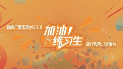【直播】2019“加油练习生”成长报告公益晚会