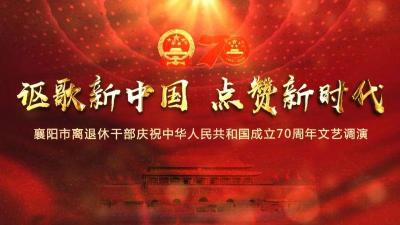 【直播】讴歌新中国 点赞新时代