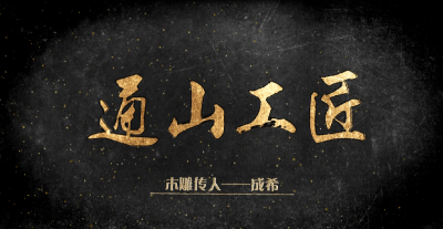长江云、云上咸宁——【通山工匠】  通山木雕传承人——成希