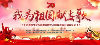 【直播】《我为祖国献支歌·黄冈市市直机关庆祝新中国成立70周年大型合唱音乐会》