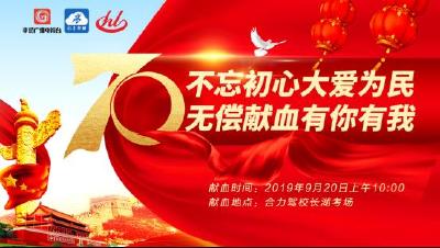 【直播】“不忘初心大爱为民、无偿献血有你有我”大型公益献血活动
