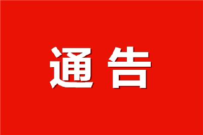 关于“中国农民丰收节”举办期间禁飞“无人机”等飞行器具的通告  