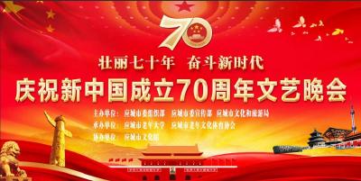【直播】壮丽70年 奋斗新时代 应城市老年大学庆祝新中国成立70周年文艺晚会