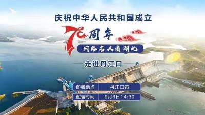 【直播】“庆祝中华人民共和国成立70周年——网络名人看湖北”走进丹江口