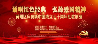 【直播】《黄冈市黄州区庆祝新中国成立七十周年红歌展演》
