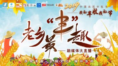 【直播】老乡最”丰”趣，我的丰收我的节！